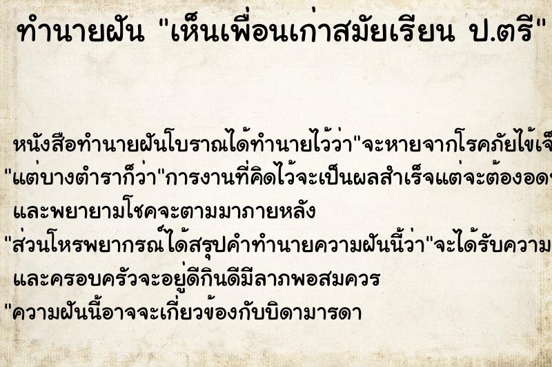 ทำนายฝันทำนายฝันเห็นเพื่อนเก่าสมัยเรียนป.ตรี